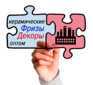 Прямые поставки фризов и декоров, порезка керамической плитки